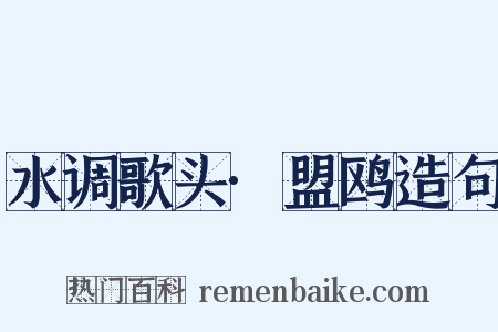 水调歌头·盟鸥造句是什么意思的图片